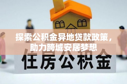 梨树探索公积金异地贷款政策，助力跨城安居梦想