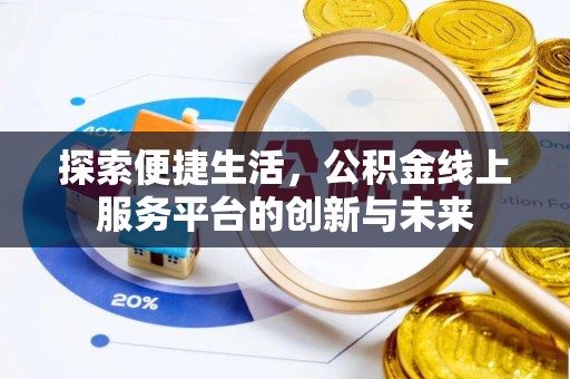 梨树探索便捷生活，公积金线上服务平台的创新与未来