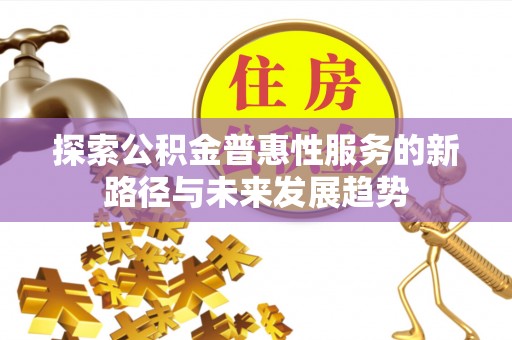 梨树探索公积金普惠性服务的新路径与未来发展趋势