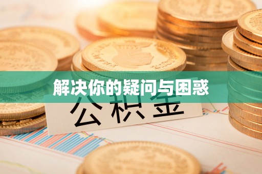 梨树解决你的疑问与困惑