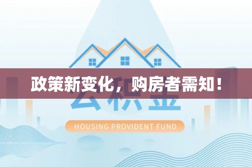 梨树政策新变化，购房者需知！