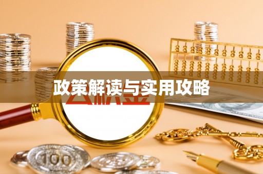 梨树政策解读与实用攻略