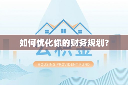 梨树如何优化你的财务规划？
