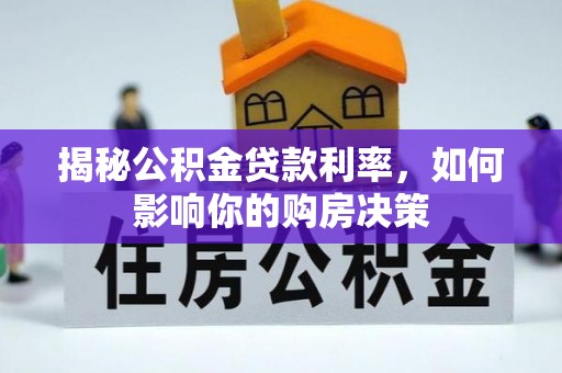 梨树揭秘公积金贷款利率，如何影响你的购房决策
