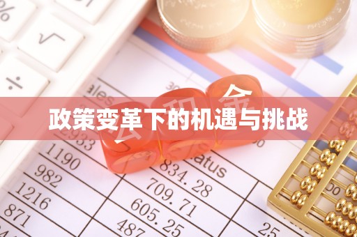 梨树政策变革下的机遇与挑战