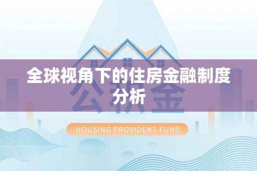 梨树全球视角下的住房金融制度分析