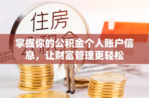 梨树掌握你的公积金个人账户信息，让财富管理更轻松