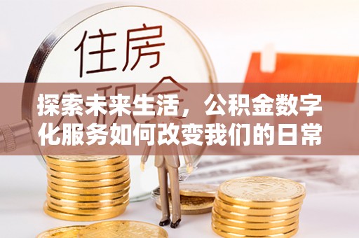 梨树探索未来生活，公积金数字化服务如何改变我们的日常