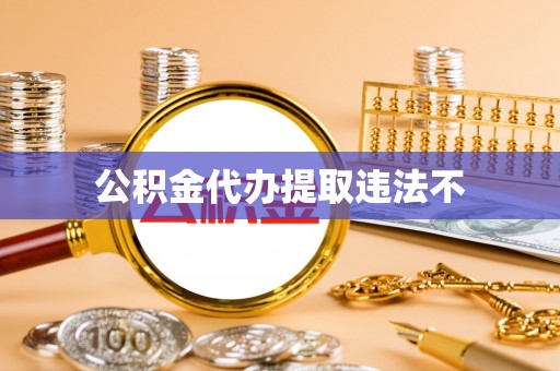 梨树公积金代办提取违法不