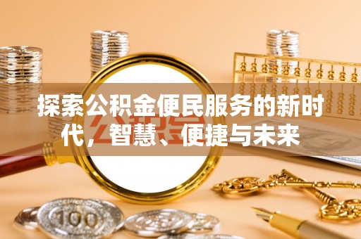 梨树探索公积金便民服务的新时代，智慧、便捷与未来