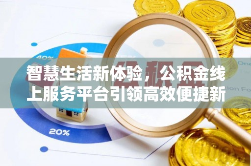 梨树智慧生活新体验，公积金线上服务平台引领高效便捷新时代
