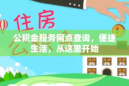 梨树公积金服务网点查询，便捷生活，从这里开始