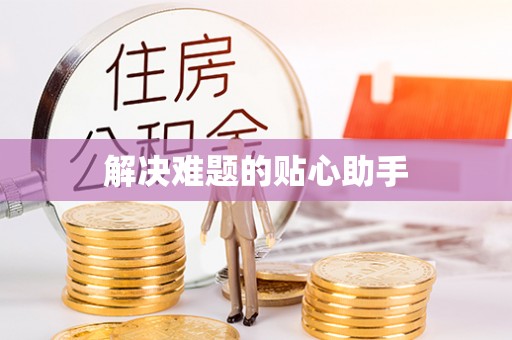 梨树解决难题的贴心助手