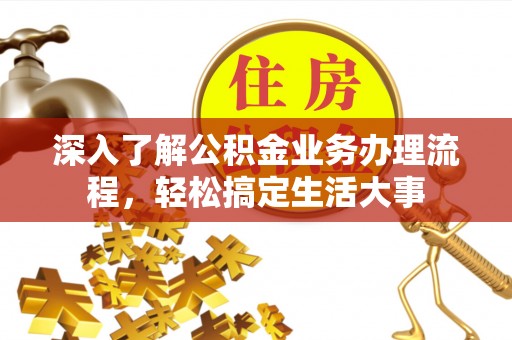 梨树深入了解公积金业务办理流程，轻松搞定生活大事