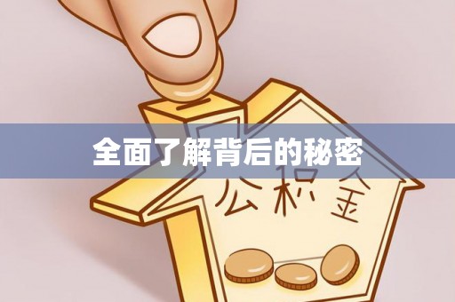 梨树全面了解背后的秘密