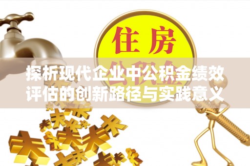 梨树探析现代企业中公积金绩效评估的创新路径与实践意义