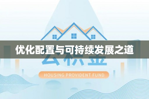 梨树优化配置与可持续发展之道