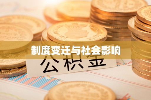 梨树制度变迁与社会影响