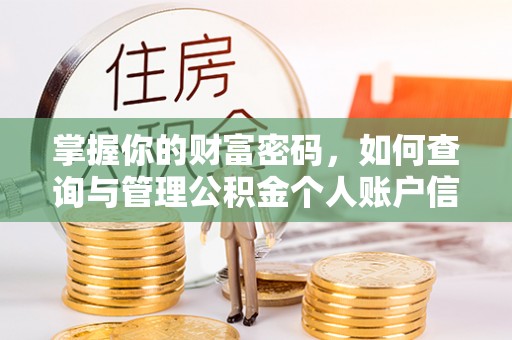 梨树掌握你的财富密码，如何查询与管理公积金个人账户信息