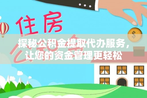 梨树探秘公积金提取代办服务，让您的资金管理更轻松