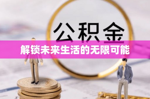 梨树解锁未来生活的无限可能