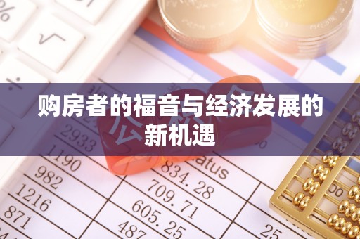 梨树购房者的福音与经济发展的新机遇