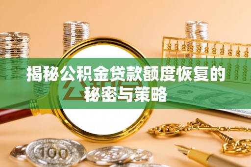 梨树揭秘公积金贷款额度恢复的秘密与策略