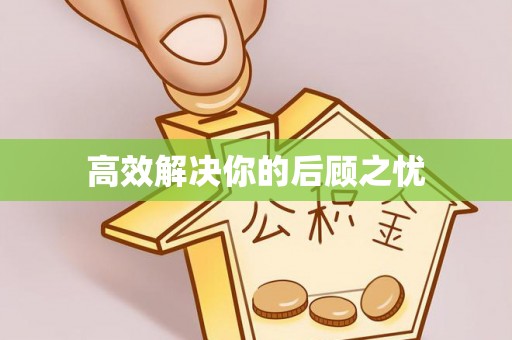 梨树高效解决你的后顾之忧