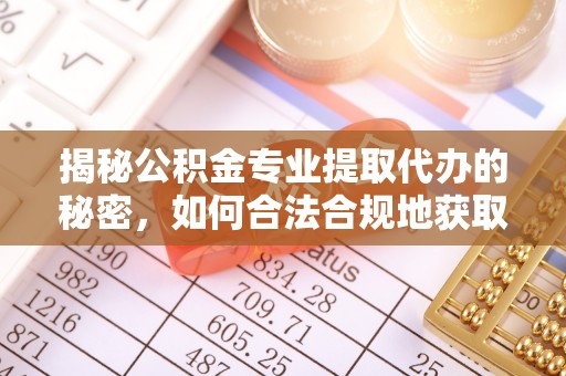 梨树揭秘公积金专业提取代办的秘密，如何合法合规地获取你的住房基金？