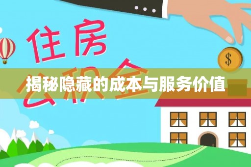 梨树揭秘隐藏的成本与服务价值