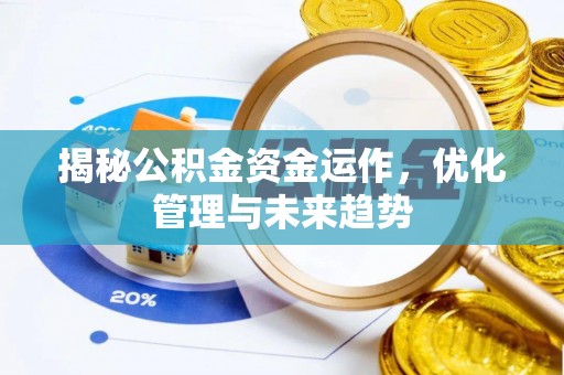 梨树揭秘公积金资金运作，优化管理与未来趋势