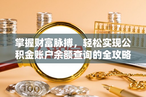 梨树掌握财富脉搏，轻松实现公积金账户余额查询的全攻略