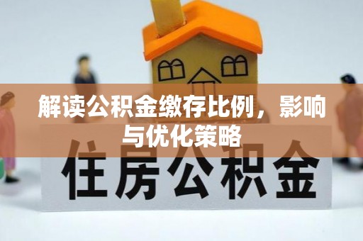梨树解读公积金缴存比例，影响与优化策略