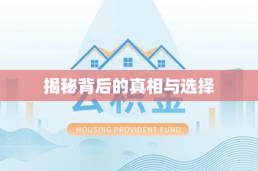 梨树揭秘背后的真相与选择