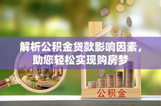 梨树解析公积金贷款影响因素，助您轻松实现购房梦