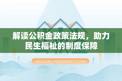 梨树解读公积金政策法规，助力民生福祉的制度保障