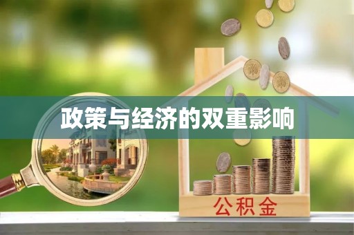 梨树政策与经济的双重影响