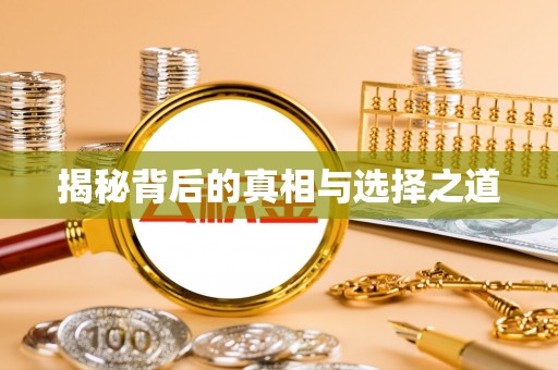 梨树揭秘背后的真相与选择之道