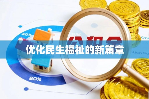 梨树优化民生福祉的新篇章