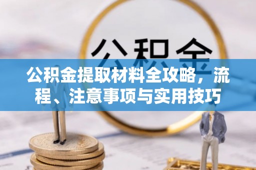 梨树公积金提取材料全攻略，流程、注意事项与实用技巧