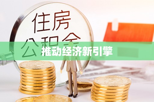 梨树推动经济新引擎