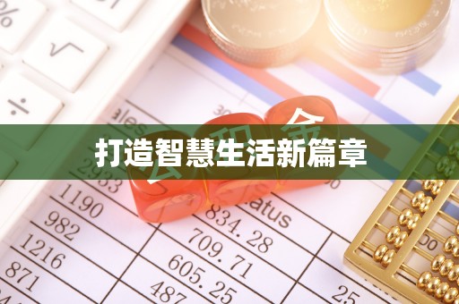 梨树打造智慧生活新篇章