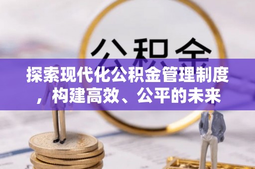 梨树探索现代化公积金管理制度，构建高效、公平的未来