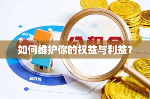 梨树如何维护你的权益与利益？