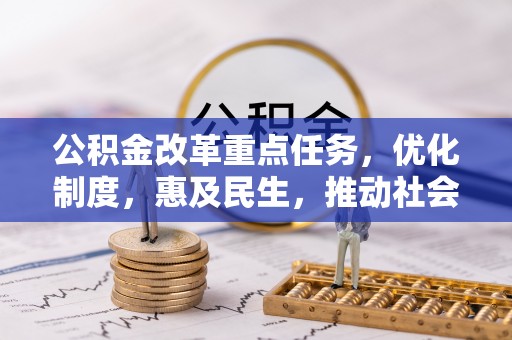 梨树公积金改革重点任务，优化制度，惠及民生，推动社会公平