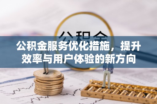 梨树公积金服务优化措施，提升效率与用户体验的新方向