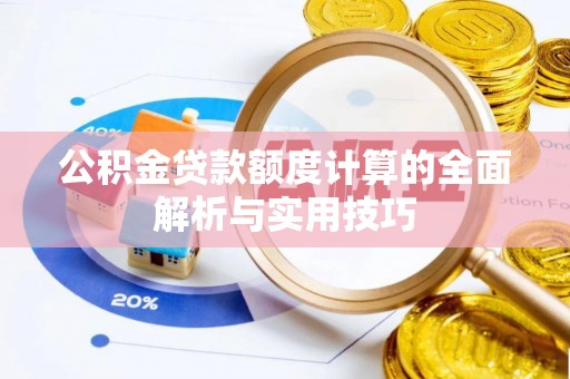 梨树公积金贷款额度计算的全面解析与实用技巧