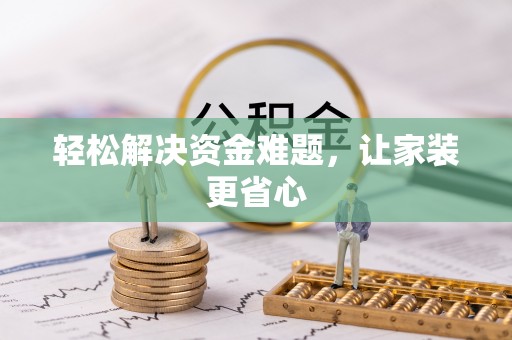 梨树轻松解决资金难题，让家装更省心