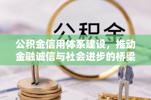 梨树公积金信用体系建设，推动金融诚信与社会进步的桥梁