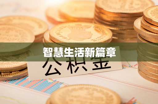 梨树智慧生活新篇章